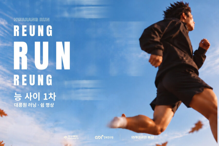 능 사이 1차 대릉원 러닝·쉼 명상 — 가을 하늘 아래 힘차게 달리는 러너