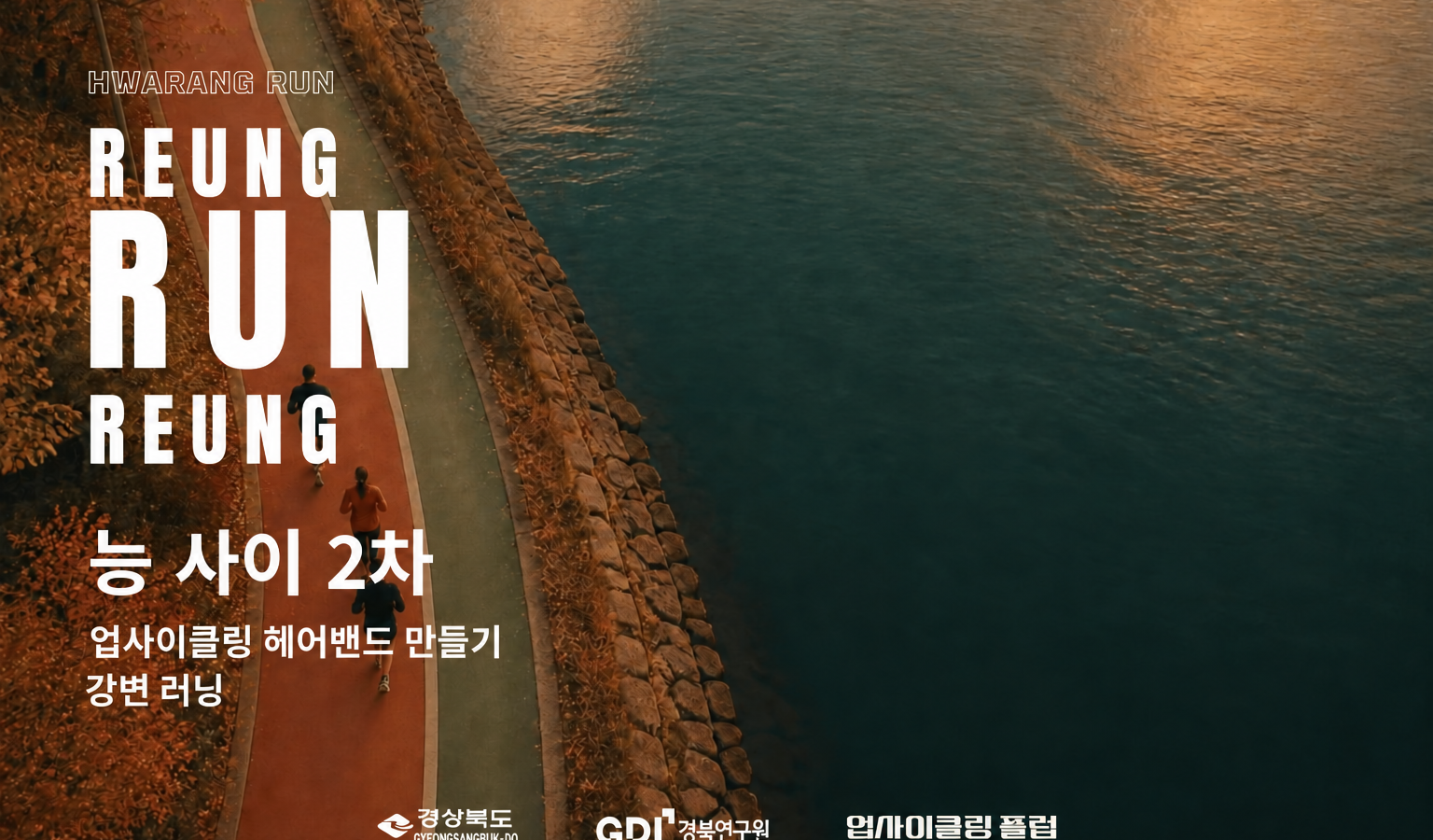 능 사이 2차 업사이클링 헤어밴드 만들기·강변 러닝 대표 이미지