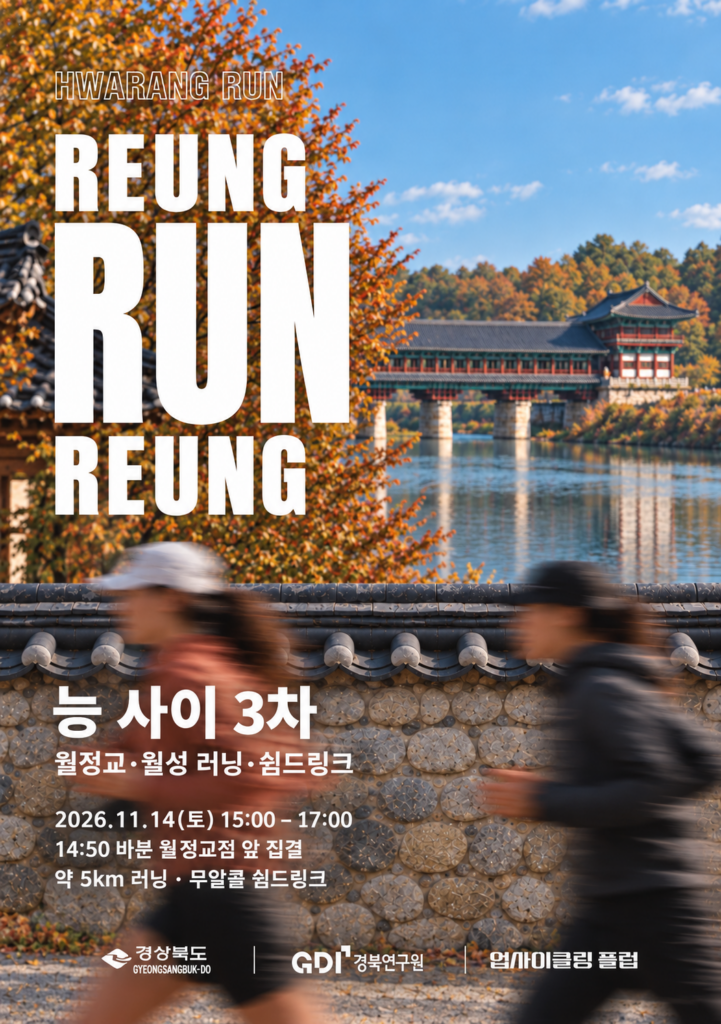 2026년 11월 14일 능 사이 3차 월정교·월성 러닝·쉼드링크 포스터