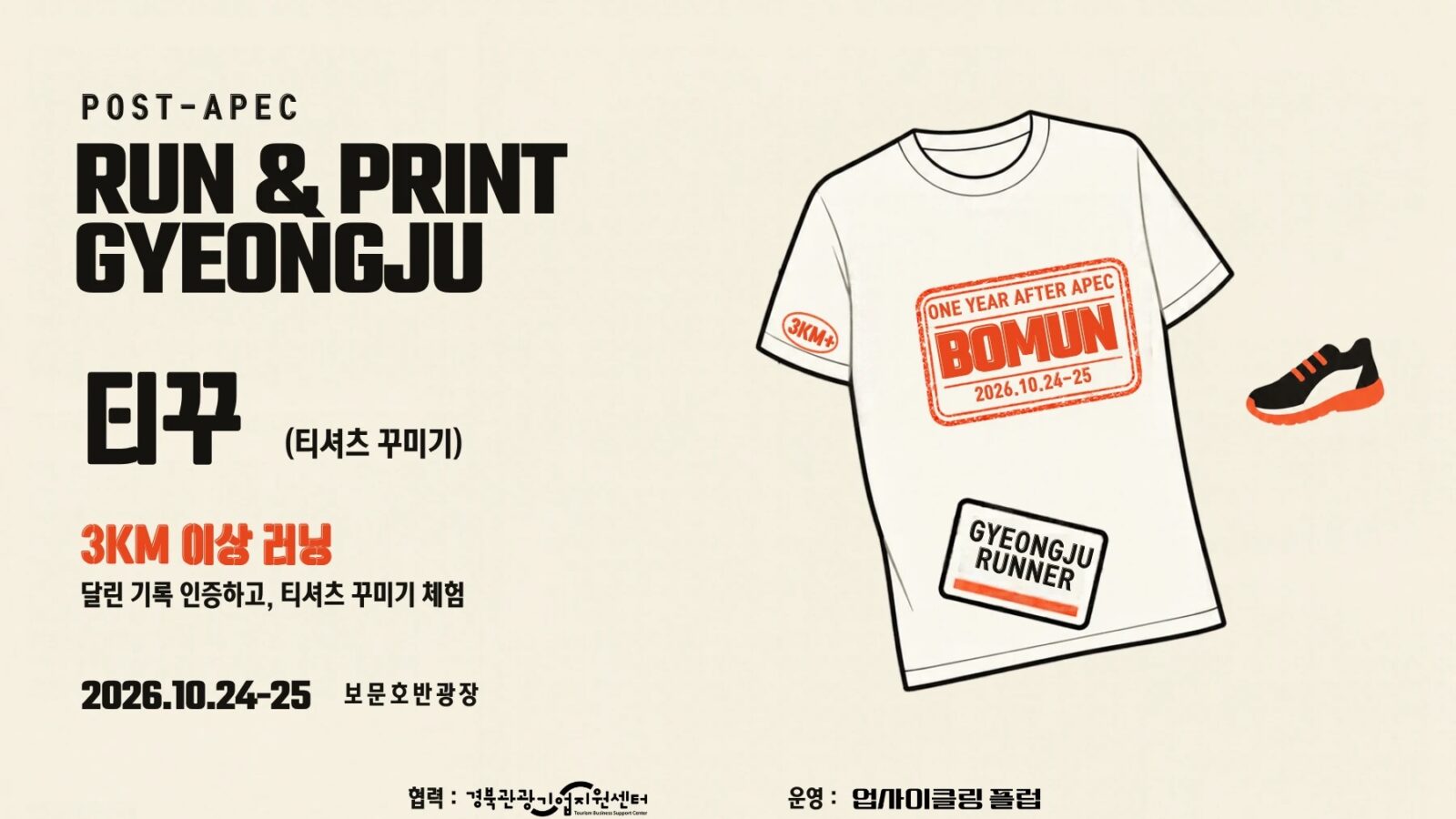 RUN & PRINT 경주 티셔츠 꾸미기 안내 — 3km 이상 러닝 기록 인증, 2026.10.24~25 보문호반광장
