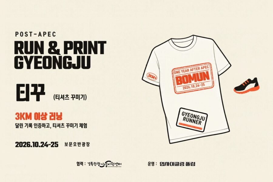 RUN & PRINT 경주 티셔츠 꾸미기 안내 — 3km 이상 러닝 기록 인증, 2026.10.24~25 보문호반광장