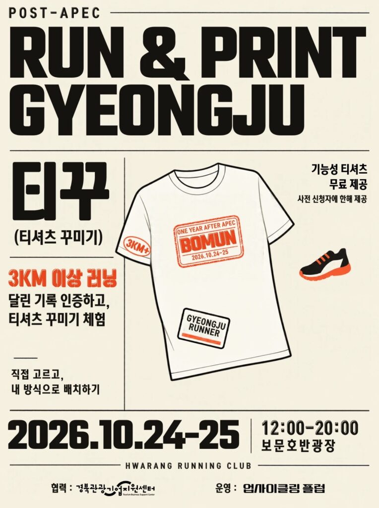 RUN & PRINT 경주 포스터 — 3km 이상 러닝 기록 인증 후 티셔츠 꾸미기, 사전 신청자 기능성 티셔츠 무료 제공, 2026.10.24~25 12:00~20:00 보문호반광장